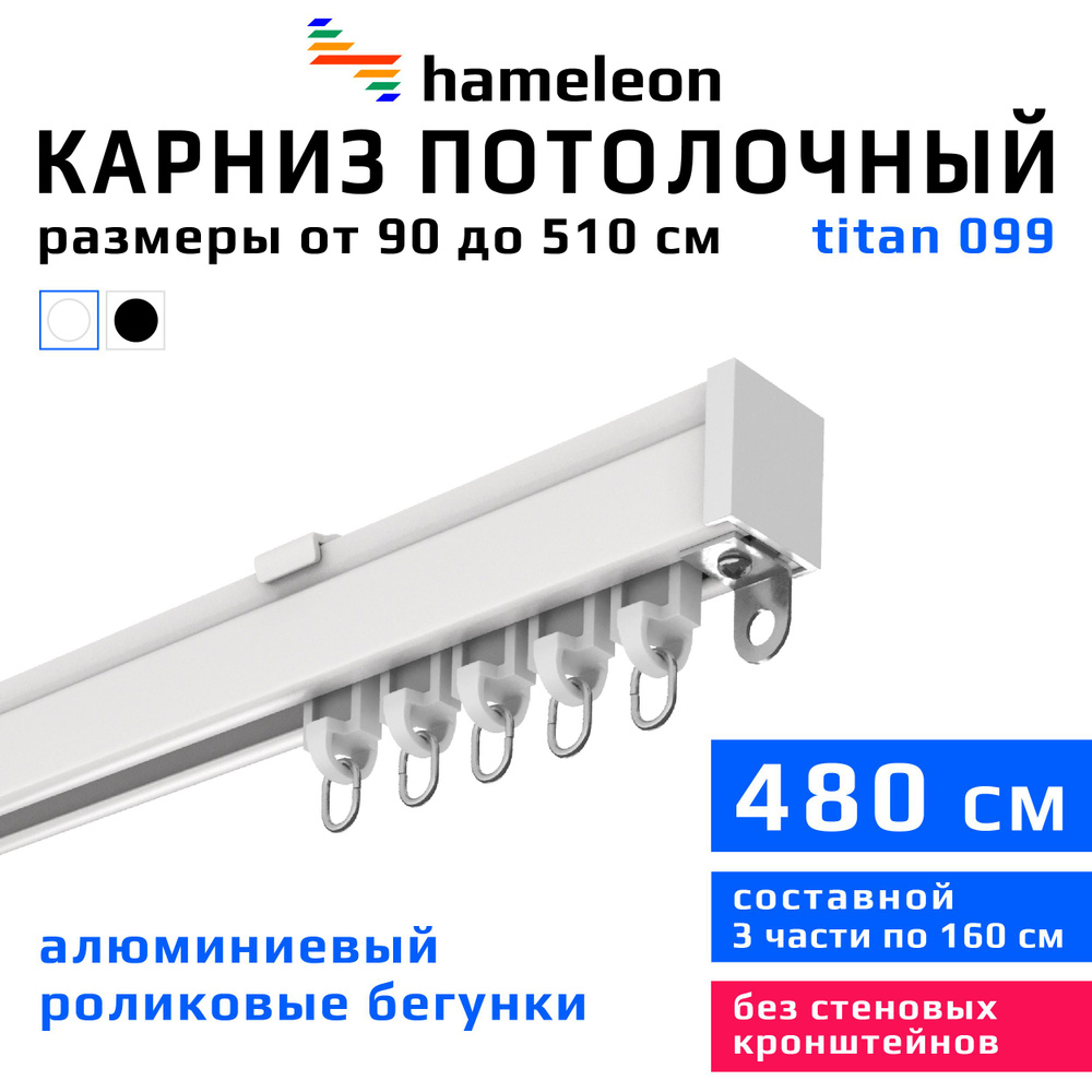 Карниз для штор 480см hameleon titan (хамелеон титан) однорядный потолочный, роликовые бегунки, для тяжелого #1