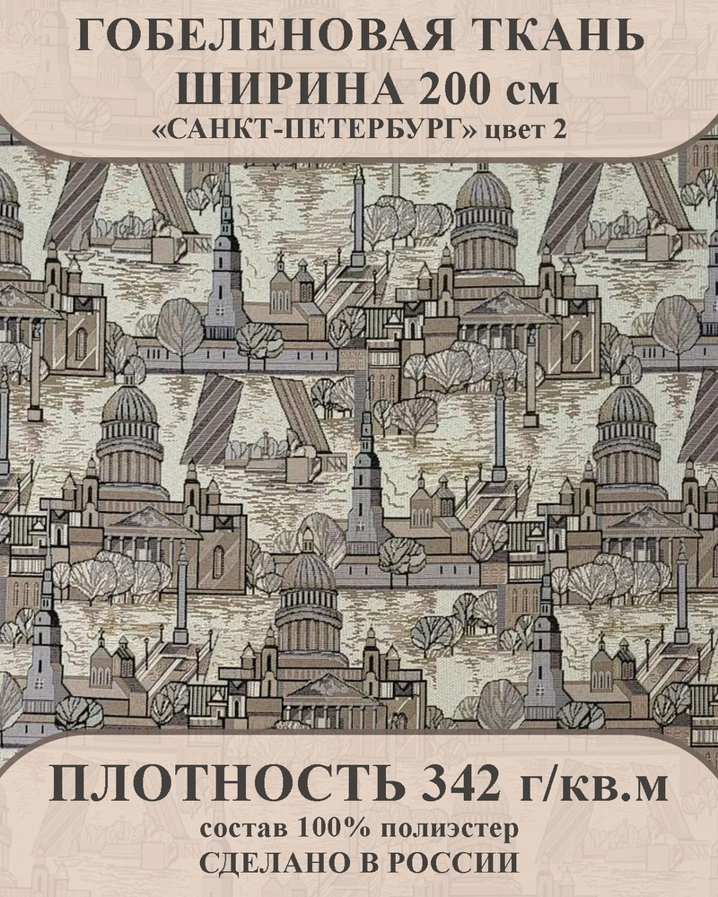 Ткань мебельно-декоративная гобелен "Санкт-Петербург" цвет 2 ширина 200 см 100% пэ  #1