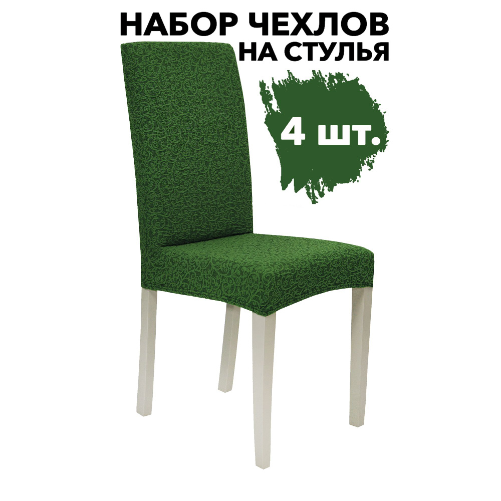 Чехлы на стул со спинкой набор 4 шт на кухню универсальный без оборки Жаккард, цвет Зеленый  #1