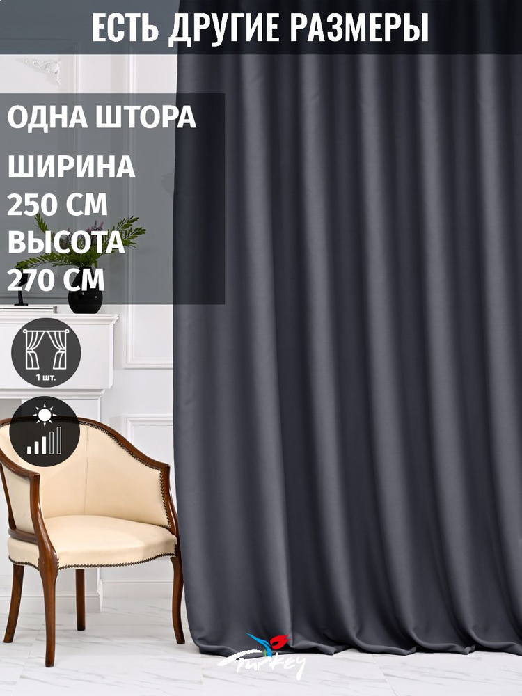 AMIR GROUP Штора 270х250см, графит #1