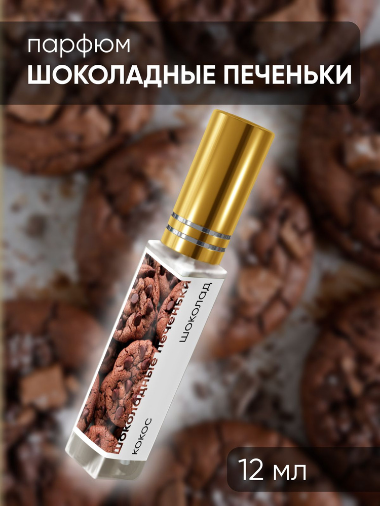 Парфюмерный лосьон №581 с ароматом - шоколадные печеньки  #1