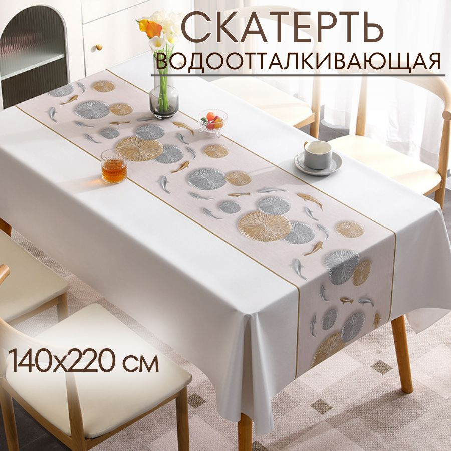 Скатерть на стол, клеенка 140х220, водоотталкивающая, тканевая, трехслойная  #1