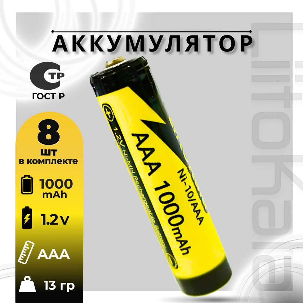 Аккумулятор LiitoKala ААA Ni-MH 1.2В 1000mAh 8шт. #1