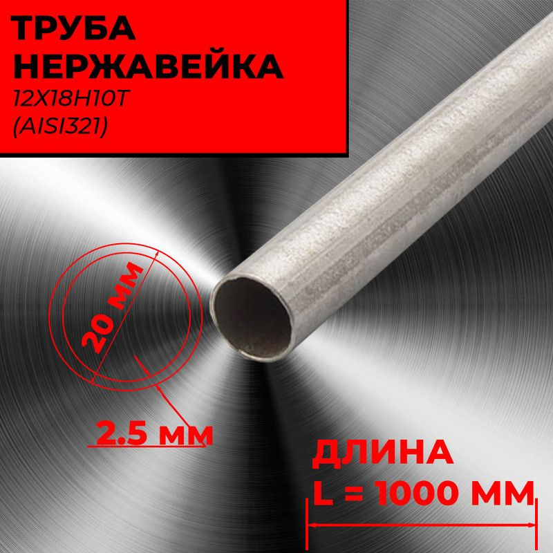 Труба нержавеющая 20 мм наружный диаметр. Стенка 2,5 мм. Сталь 12х18н10т (AISI321).Бесшовная. Поверхность #1