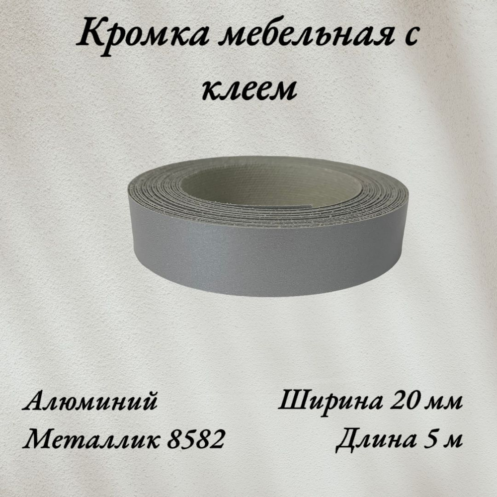 Кромка мебельная меламиновая с клеем Металлик, Алюминий 8582, 20мм, 5 метров  #1