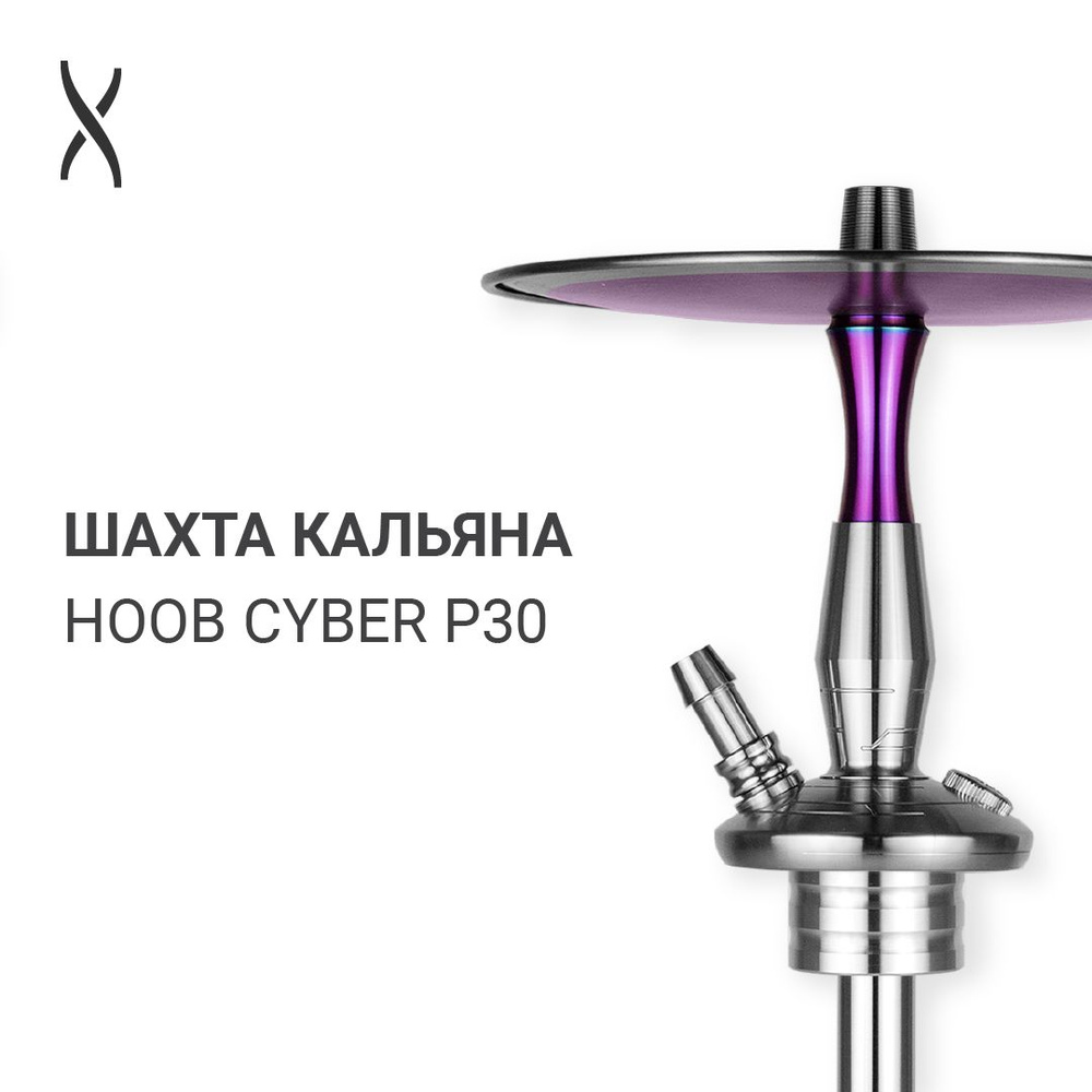 Комплектующие для кальяна шахта Hoob Cyber - P30 #1