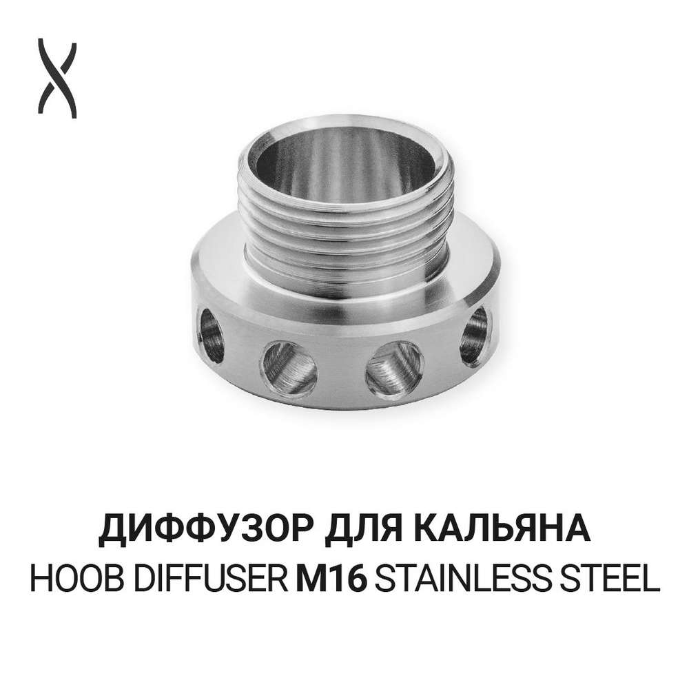 Диффузор для кальяна Hoob М16 - Stainless steel для Cyber и GO версия до 2024 года  #1