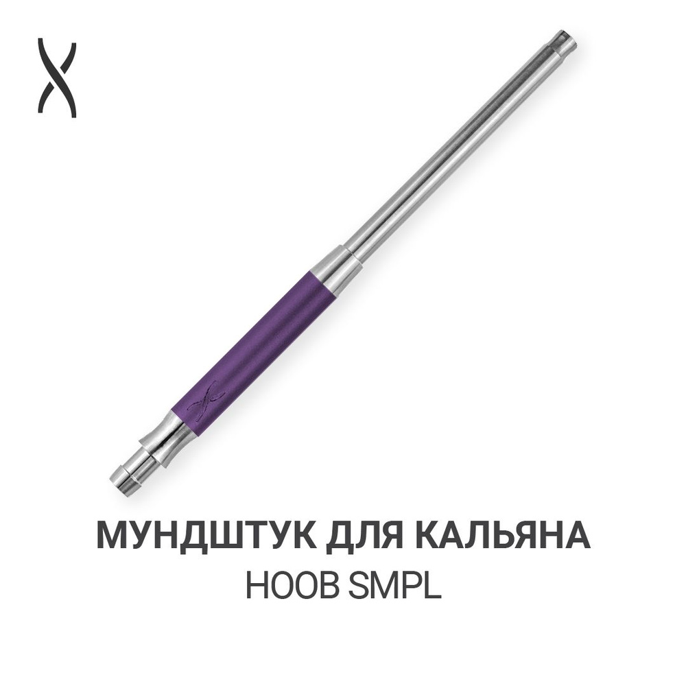 Мундштук для кальяна Hoob SMPL - Royal purple x Stainless steel #1