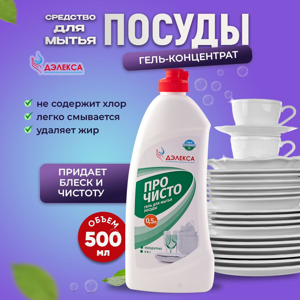 Гель для мытья посуды 0,5 л жидкость концентрат - купить с доставкой по ...