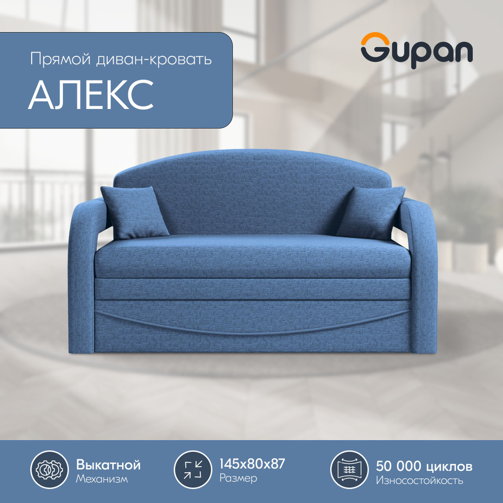 Диван кровать Gupan Алекс Рогожка Savana Denim, раскладной, механизм выкатной, беспружинный, с ящиком #1