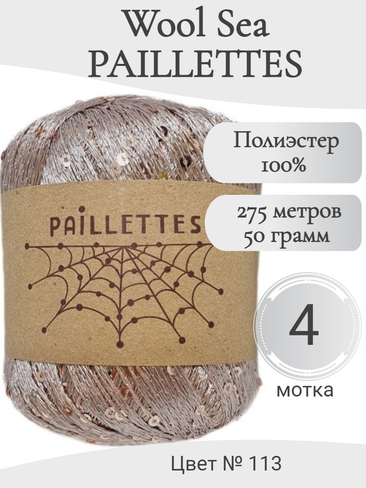 Пряжа с пайетками Paillettes Wool Sea, 113-какао #1