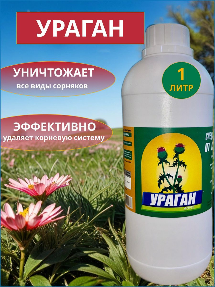 Гербицид ураган 1000 мл - купить по выгодным ценам в интернет-магазине ...