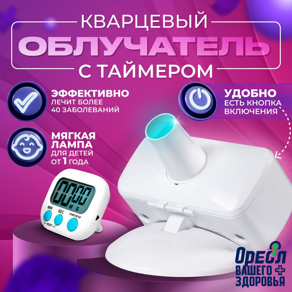 Кварцевая лампа с таймером ОУФК-125 бактерицидный ультрафиолетовый куф  облучатель медицинский для дома