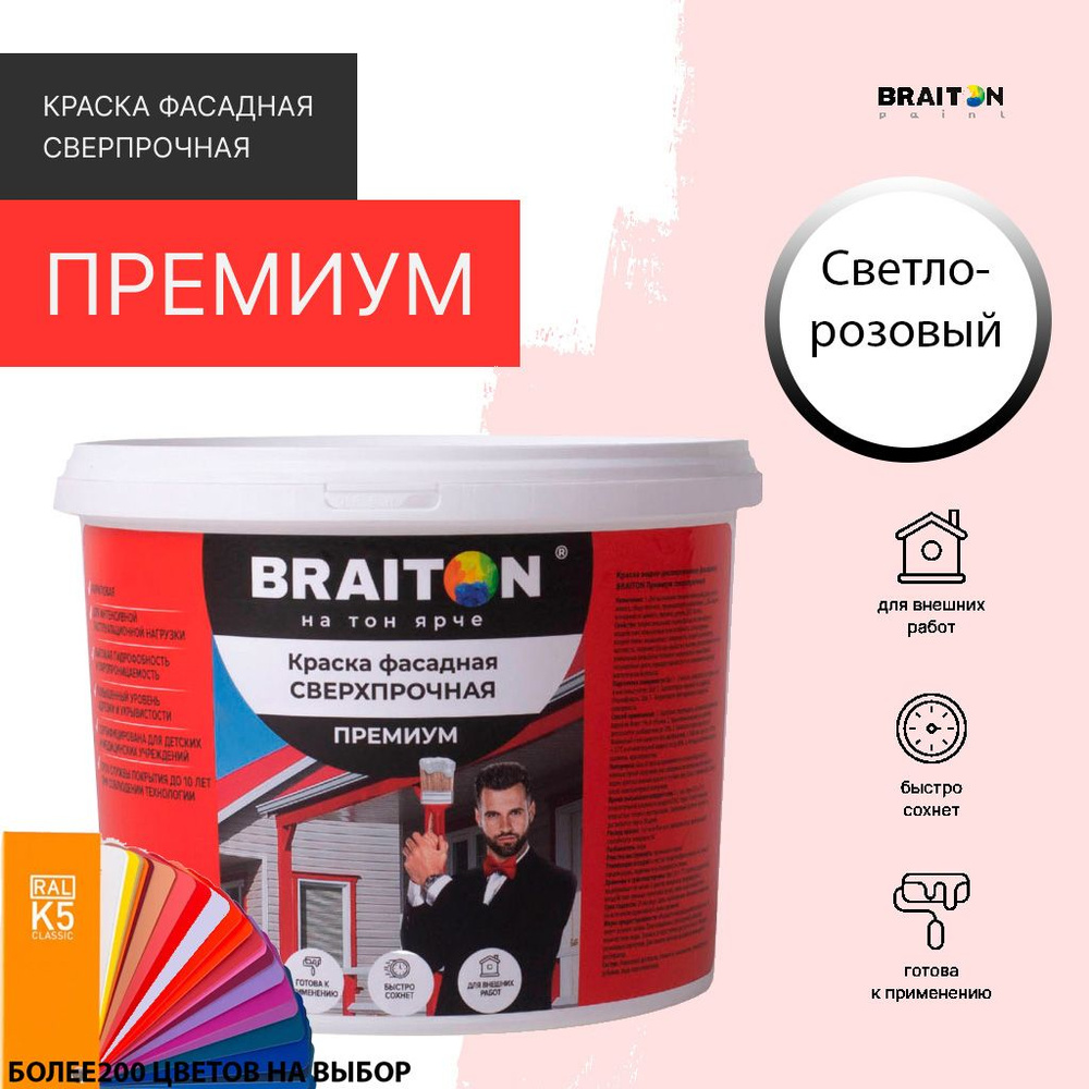 Краска ВД фасадная BRAITON Премиум Сверхпрочная 1,3 кг. Цвет Светло розовый (Tikkurila F 331)  #1