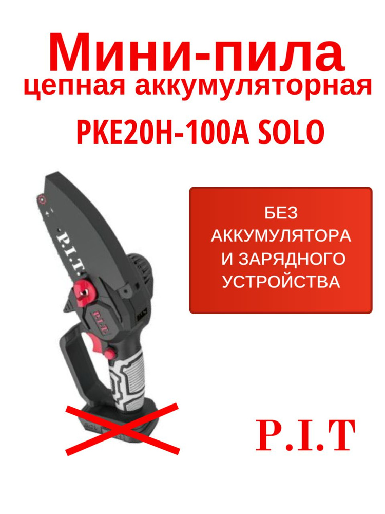 Пила цепная аккумуляторная P.I.T. PKE20H-100A SOLO (без АКБ и ЗУ ...