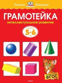 Грамотейка. Интеллектуальное развитие детей 5-6 лет #1