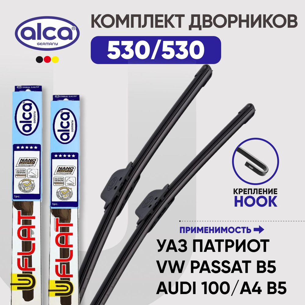 Комплект дворников бескаркасных 530/530 ALCA U-Flat (Германия) VW T4 Passat B5 УАЗ Патриот Audi 100 80 #1