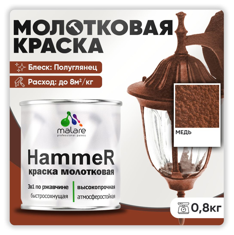 Молотковая краска по металлу Malare Hammer, антикоррозионная краска по ржавчине для металла, полуглянцевая, #1