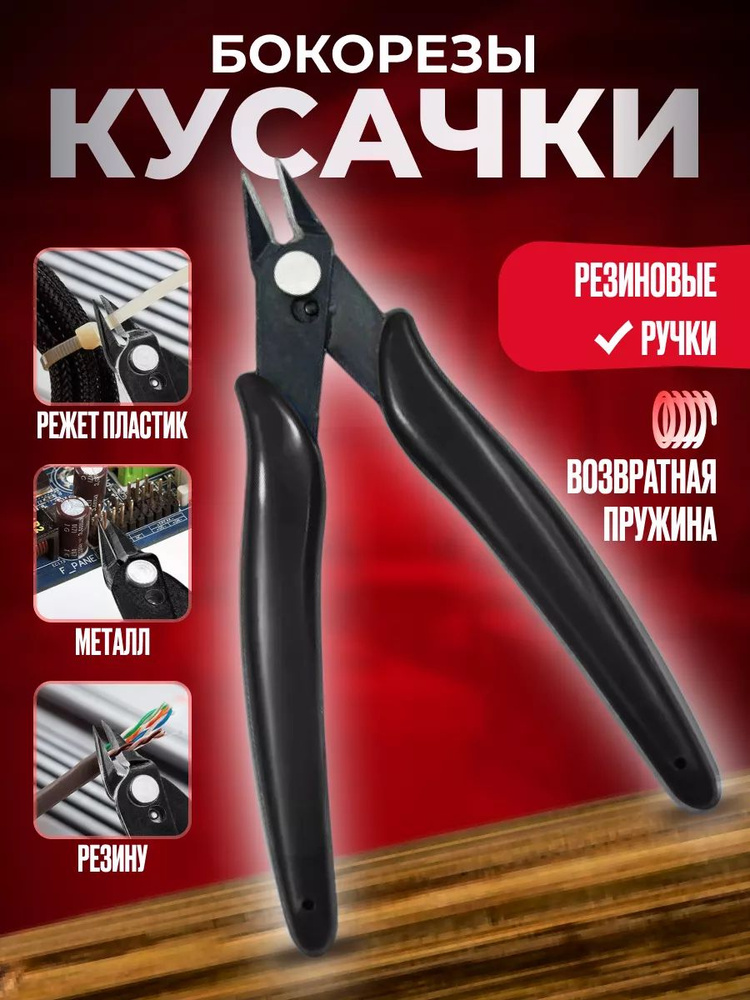 Кусачки - бокорезы с прорезиненными ручками для провода - купить с ...