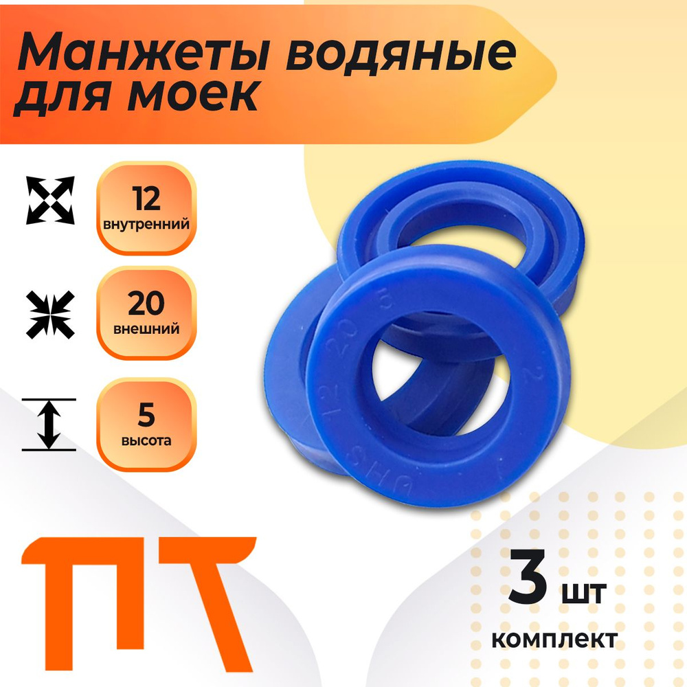 Манжеты (12х20х5 Водяные 3 шт) сальники комплект 3 шт, запчасти для ...