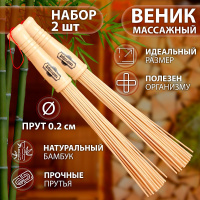 Бамбуковый веник для бани и сауны, массажный, 2 шт, длина 36 см, прут 0.2 см компактный веник для массажа и расслабления