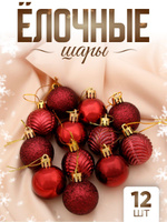 Елочные шары игрушки набор из 12 шт, 4 см, бордовые / Подвесные украшения на елку новогодние / Набор елочных украшений