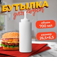 Бутылка для соуса пластиковая, 700 мл, с колпачком, белая