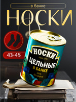 Носки в банке мужские, "Цельные"
