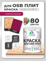 Акриловая краска для ОСБ плит Malare для дерева для наружных и внутренних работ, быстросохнущая без запаха матовая, амарантово-пурпурный, 2 кг