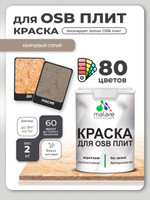 Акриловая краска для ОСБ плит Malare для дерева для наружных и внутренних работ, быстросохнущая без запаха матовая, кварцевый серый, 2 кг