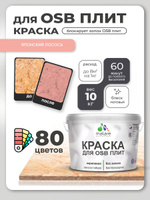Акриловая краска для ОСБ плит Malare для дерева для наружных и внутренних работ, быстросохнущая без запаха матовая, японский лосось, 10 кг
