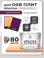 Резиновая краска для ОСБ плит Malare акриловая краска для дерева для наружных и внутренних работ, быстросохнущая без запаха полуглянцевая, серобуромалиновый, 10 кг