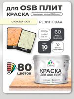 Резиновая краска для ОСБ плит Malare акриловая краска для дерева для наружных и внутренних работ, быстросохнущая без запаха полуглянцевая, слоновая кость, 10 кг