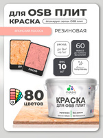 Резиновая краска для ОСБ плит Malare акриловая краска для дерева для наружных и внутренних работ, быстросохнущая без запаха полуглянцевая, японский лосось, 10 кг