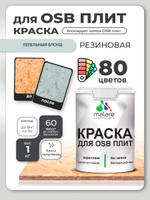 Резиновая краска для ОСБ плит Malare акриловая краска для дерева для наружных и внутренних работ, быстросохнущая без запаха полуглянцевая, пепельный блонд, 1 кг