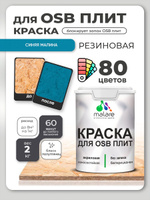Резиновая краска для ОСБ плит Malare акриловая краска для дерева для наружных и внутренних работ, быстросохнущая без запаха полуглянцевая, синяя малина, 2 кг