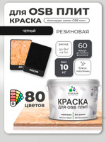 Резиновая краска для ОСБ плит Malare акриловая краска для дерева для наружных и внутренних работ, быстросохнущая без запаха полуглянцевая, черный, 10 кг