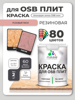 Резиновая краска для ОСБ плит Malare акриловая краска для дерева для наружных и внутренних работ, быстросохнущая без запаха полуглянцевая, розовый пион, 2 кг