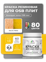 Резиновая краска для ОСБ плит Malare акриловая краска для дерева для наружных и внутренних работ, быстросохнущая без запаха полуглянцевая, масло тмина, 0.5 кг