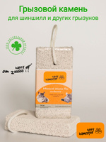 Минеральный камень для грызунов; камень для шиншилл