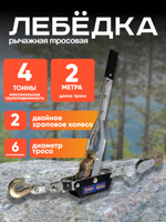 Лебедка рычажная TUNDRA, двойное храповое колесо, тяга 4 т (подъем 1.6 т), трос 2 метра