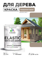 Акриловая краска для дерева Malare Elastic для наружных и внутренних работ, быстросохнущая без запаха, матовая, кварцевый серый, 2 кг