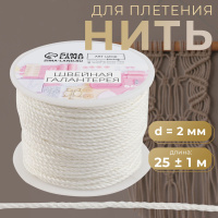 Нить для плетения, диаметр 2 мм, 25 +/- 1 м