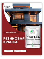 Краска резиновая Malare ProfleX (серия "Яркие тона") жидкая резина для наружных и внутренних работ, быстросохнущая моющаяся, матовая, багровый агат, 1 кг