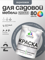 Акриловая краска Malare для садовой мебели/ по дереву, для наружных и внутренних работ/ быстросохнущая моющаяся без запаха матовая, мокрый асфальт, 2 кг