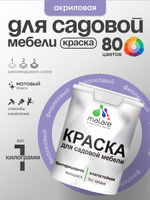 Акриловая краска Malare для садовой мебели/ по дереву, для наружных и внутренних работ/ быстросохнущая моющаяся без запаха матовая, фиалковый, 1 кг