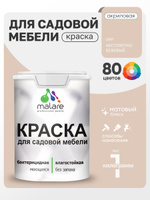 Акриловая краска Malare для садовой мебели/ по дереву, для наружных и внутренних работ/ быстросохнущая моющаяся без запаха матовая, абсолютный бежевый, 1 кг