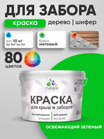 Акриловая краска Malare для деревянного забора/ по дереву для наружных и внутренних работ/ быстросохнущая моющаяся без запаха, матовая, освежающий зеленый, 10 кг.