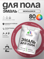 Эмаль для пола акриловая Malare краска для бетонных полов по дереву/ износостойкая без запаха, быстросохнущая моющаяся полуглянцевая, пьяная вишня, 2 кг