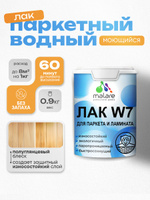 Лак для паркета и ламината Malare W7 для универсальный для дерева и минеральных поверхностей, износостойкий, водный без запаха быстросохнущий, полуглянцевый 0.9 кг.